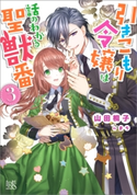 引きこもり令嬢は話のわかる聖獣番: 3【特典SS付】 著者:山田 桐子/イラスト:まち