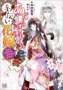あだしの屋敷の手伝い花嫁 けものけだものばけものだもの!【特典SS付】 著者:中村 朱里/イラスト:宵 マチ
