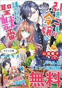 引きこもり令嬢は話のわかる聖獣番 ノベル&コミック試読版 著者:山田 桐子/著者:大庭 そと/イラスト:まち