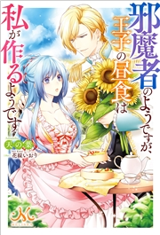 邪魔者のようですが 王子の昼食は私が作るようです 著者 天の葉 イラスト 花綵 いおり ライトノベル 電子書籍で本 小説を読むならmusic Jp No