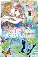 王太子妃になんてなりたくない!! 王太子妃編: 4 著者:月神 サキ/イラスト:蔦森 えん