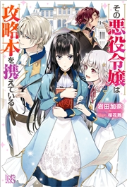 その悪役令嬢は攻略本を携えている 特典ss付 著者 岩田 加奈 イラスト 桜花 舞 ライトノベル 電子書籍で本 小説を読むならmusic Jp No