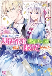 路頭に迷いたくない悪役令嬢は断罪エンド後に備えて 投資 を始めた 特典ss付 著者 斯波 イラスト ザネリ 電子書籍を読むならmusic Jp