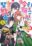 引きこもり令嬢は話のわかる聖獣番: 4【特典SS付】 著者:山田 桐子/イラスト:まち