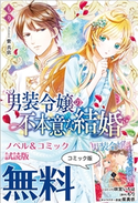 男装令嬢の不本意な結婚 ノベル&コミック試読版 著者:もり/著者:咲宮 いろは/イラスト:紫 真依