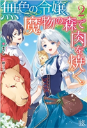 無色の令嬢、魔物の森で肉を焼く。: 2【特典SS付】 著者:まる/イラスト:縹 ヨツバ