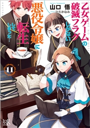 乙女ゲームの破滅フラグしかない悪役令嬢に転生してしまった 11 特典ss付 著者 山口 悟 イラスト ひだか なみ 電子書籍を読むならmusic Jp