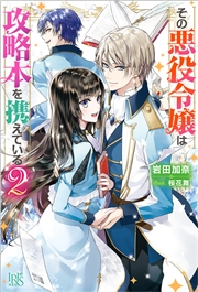 その悪役令嬢は攻略本を携えている 2 特典ss付 著者 岩田 加奈 イラスト 桜花 舞 電子書籍を読むならmusic Jp