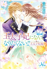 王太子妃になんてなりたくない!! 王太子妃編: 7｜著者：月神 サキ/イラスト：蔦森 えん｜電子書籍を読むならmusic.jp