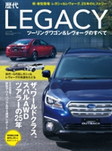 歴代レガシィワゴン&レヴォーグのすべて ニューモデル速報編集部