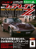 初代フェアレディZのすべて ニューモデル速報編集部