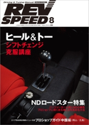 REV SPEED 2016年8月号 三栄書房