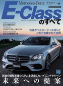 ニューモデル速報 インポート Vol.58 メルセデス・ベンツEクラスのすべて 三栄書房