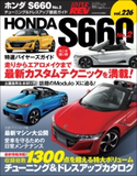 ハイパーレブ Vol.226 ホンダS660 No.2 三栄書房