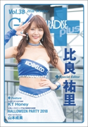 GALS PARADISE plus Vol.38 2018 October 三栄書房