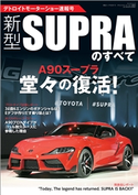 三栄ムック 新型スープラのすべて デトロイトモーターショー速報号 三栄書房