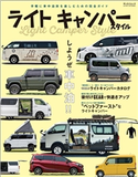 自動車誌MOOK ライトキャンパースタイル 三栄書房