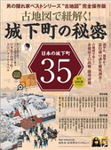 男の隠れ家 特別編集 古地図で紐解く! 城下町の秘密 三栄書房