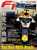 F1速報特別編集 Red Bull RB15 Honda ─Honda F1 Chronicle 2018-2020─ 三栄