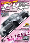ドリフト天国 2020年5月号 三栄