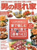 男の隠れ家 2020年8月号 三栄書房
