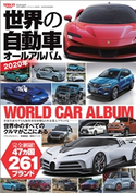 自動車誌MOOK 世界の自動車オールアルバム 2020年 三栄書房