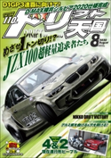 ドリフト天国 2020年8月号 三栄