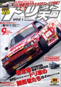 ドリフト天国 2020年9月号 三栄