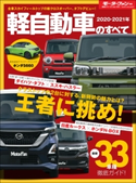 ニューモデル速報 統括シリーズ 2020-2021年 軽自動車のすべて 三栄書房