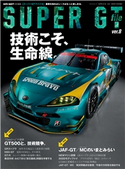 AUTOSPORT特別編集 SUPER GT FILE Ver.8 三栄書房