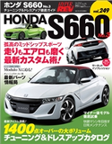 ハイパーレブ Vol.249 ホンダS660 No.3 三栄書房