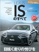 ニューモデル速報 第604弾 レクサスISのすべて 三栄書房