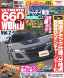 自動車誌MOOK ULTIMATE 660GT WORLD Vol.2 三栄書房
