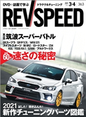 REV SPEED 2021年3月・4月合併号 三栄書房