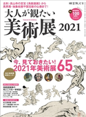 時空旅人 別冊 大人が観たい美術展2021 三栄