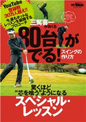 GOLF TODAYレッスンブック 80台がでる! スイングの作り方 三栄書房
