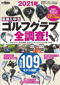 GOLF TODAYレッスンブック 2021年 最新&中古ゴルフクラブ全調査! 三栄書房