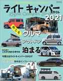 自動車誌MOOK ライトキャンパースタイル 2021 三栄書房