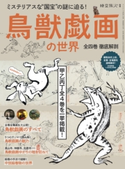 時空旅人 別冊 鳥獣戯画の世界 ─全四巻 徹底解剖─ 三栄