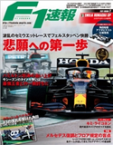 F1速報 2021 Rd02 エミリア・ロマーニャGP号 三栄書房