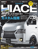 スタイルRV Vol.151 トヨタ ハイエース No.32 三栄書房