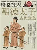時空旅人 2021年7月号 三栄