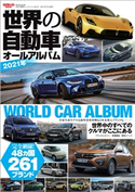 自動車誌MOOK 世界の自動車オールアルバム 2021年 三栄書房