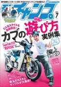 モトチャンプ 2021年7月号 三栄書房