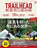 RUN+TRAIL別冊 TRAIL HEAD 軽量登山最前線 三栄