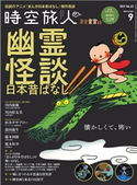 時空旅人 2021年9月号 三栄