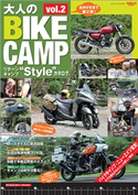 三栄ムック 大人のBIKE CAMP Vol.2 三栄書房
