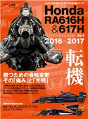 F1速報特別編集 Honda RA616H & 617H ─Honda Racing Addict Vol.2 2016-2017─ 三栄