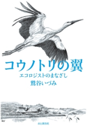 コウノトリの翼 エコロジストのまなざし 鷲谷いづみ