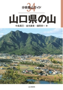 分県登山ガイド 34 山口県の山 中島 篤巳/樋岡 栄一/金光 康資